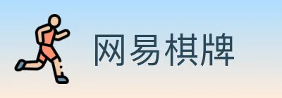 网易棋牌 logo